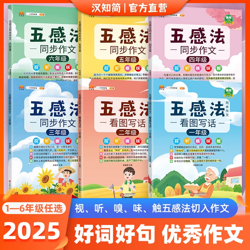 汉知简【五感法同步作文】小学生1-6年级视听嗅味觉作文素材书籍