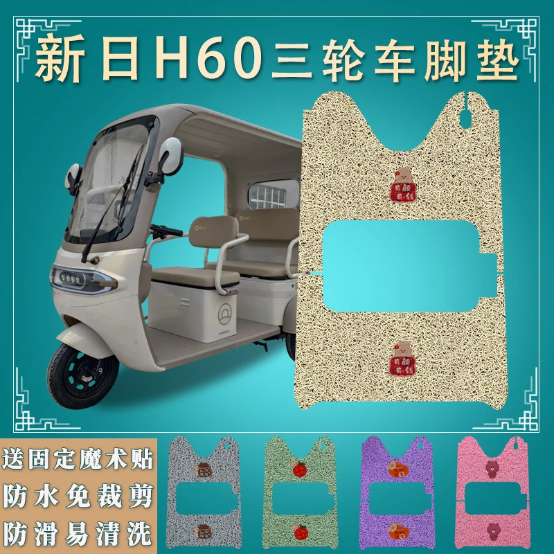 适新日H60电动三轮车专用脚垫防滑脚踩踏板垫XR800DZK -98防水踩