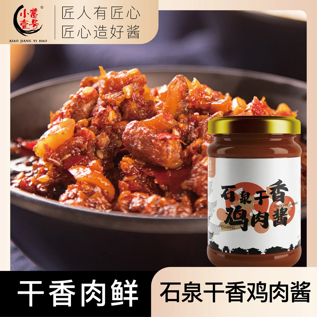 石泉干香鸡肉酱鲜香辣爽