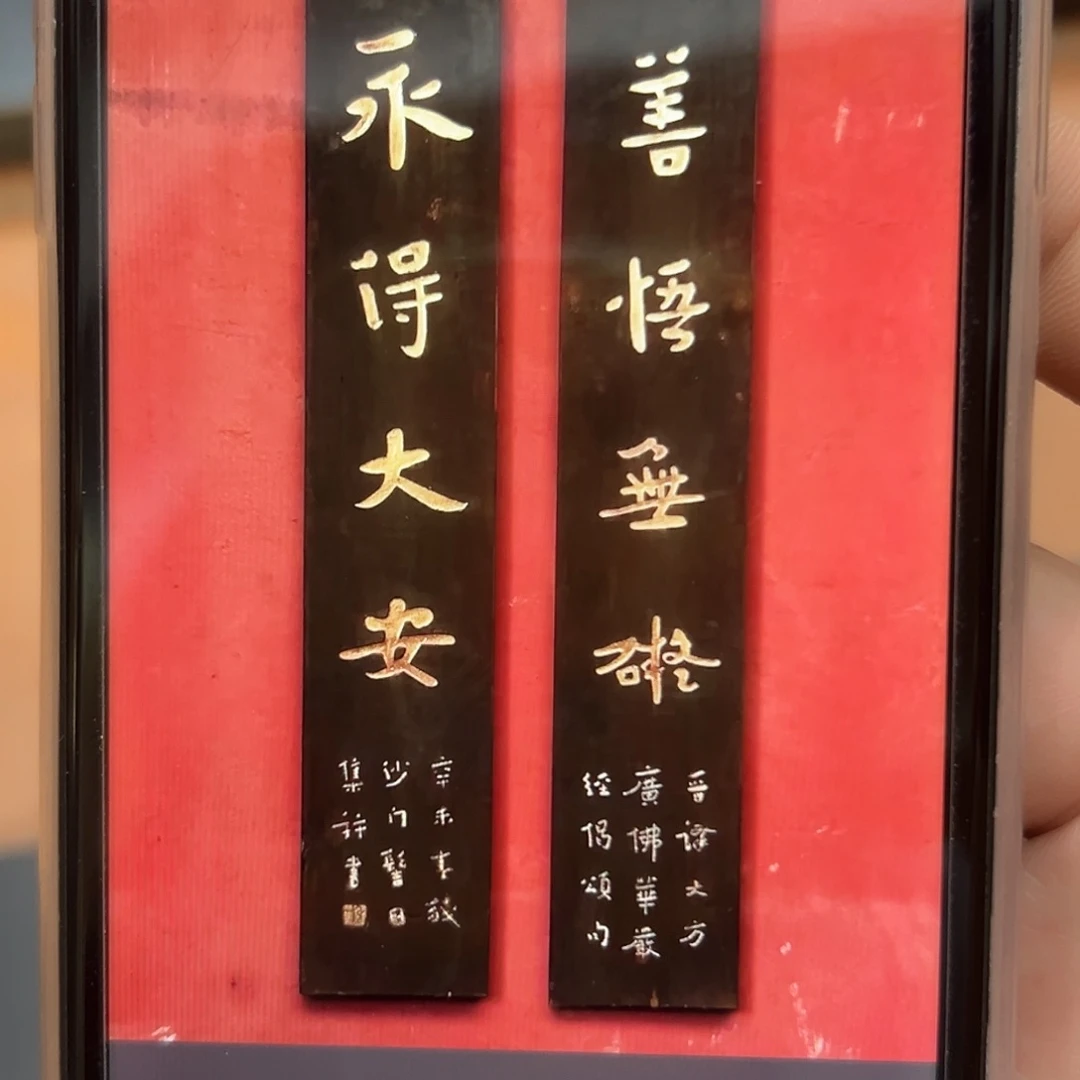 心***画木善悟楹联一对一拍
