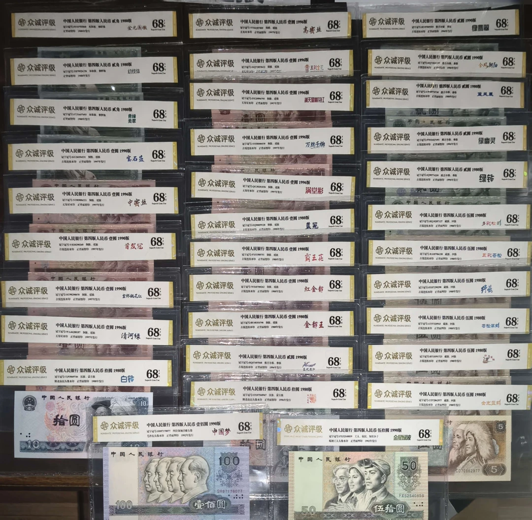 第四版人民币 荧光钞全套33枚
