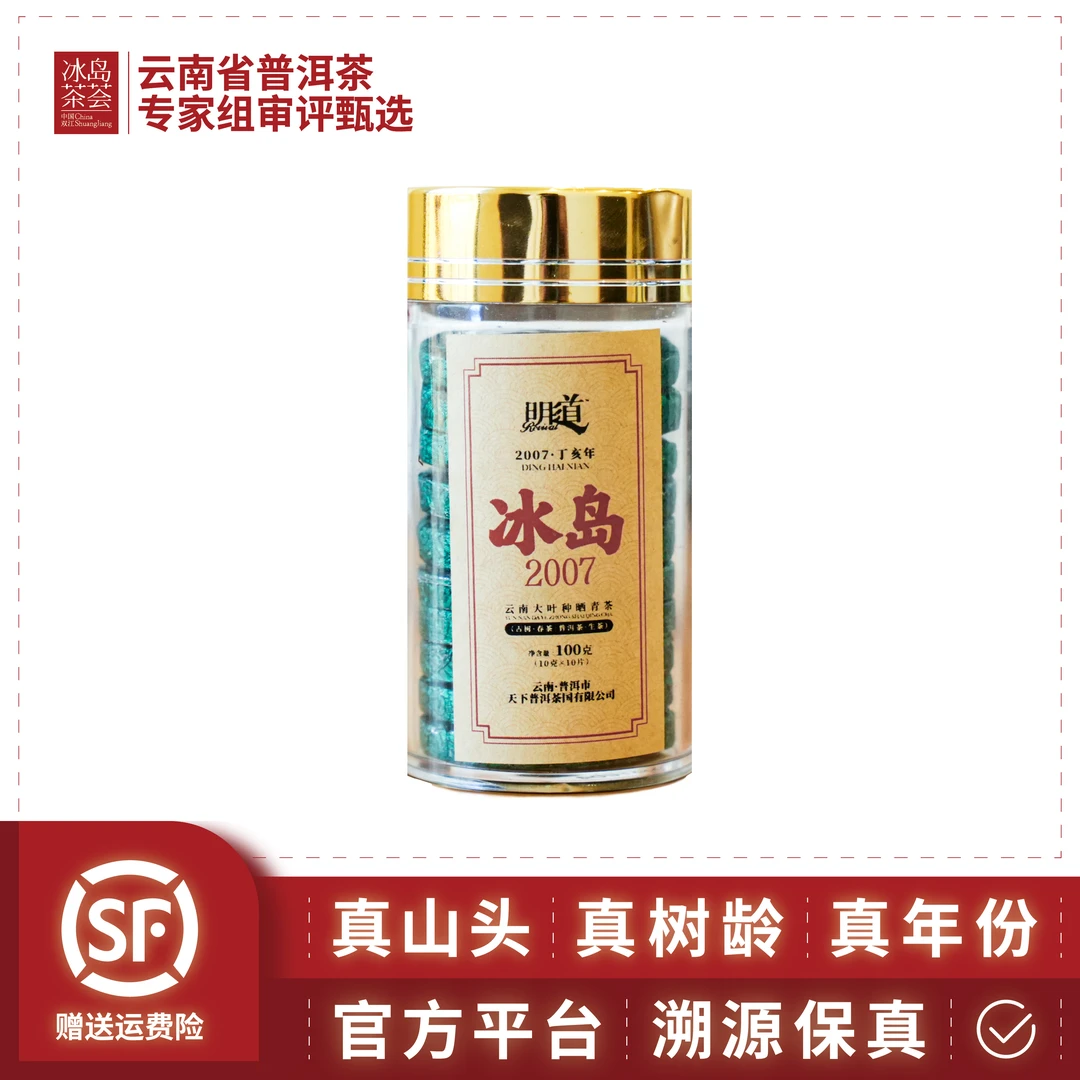 新华国茶-冰岛2007（冰岛18年首次开仓，新老粉丝福利）100g/罐生茶