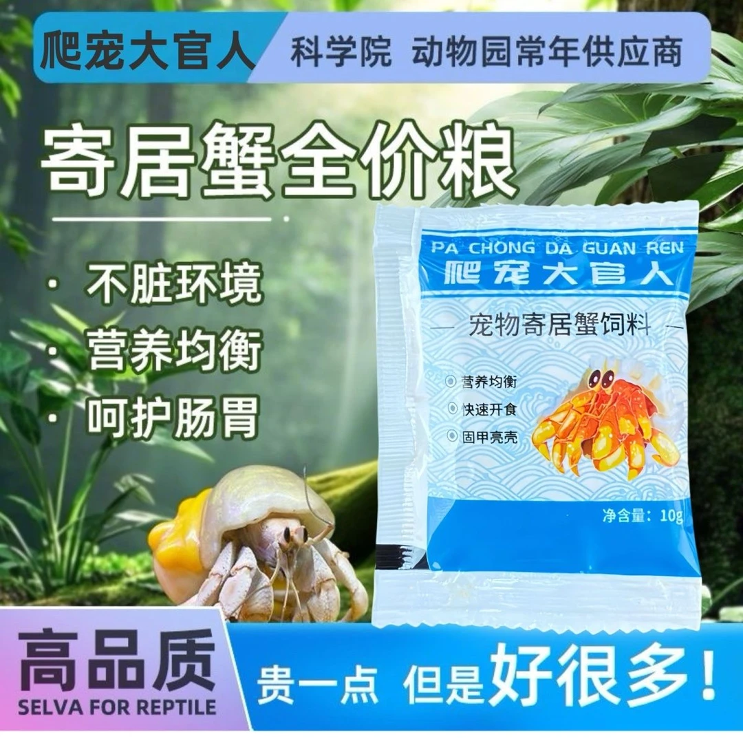 陆地寄居蟹混合型粉末口粮 荤素搭配 营养均衡 活体观赏螃蟹饲料