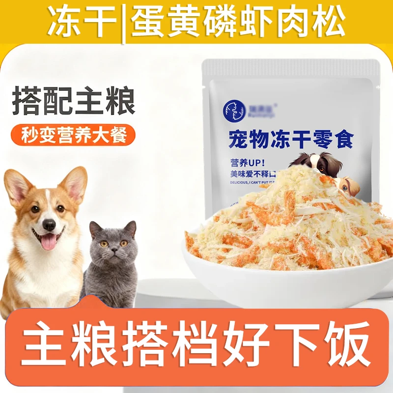 宠物猫咪零食冻干蛋黄磷虾肉松碎营养美毛猫狗拌猫粮即主食伴侣品