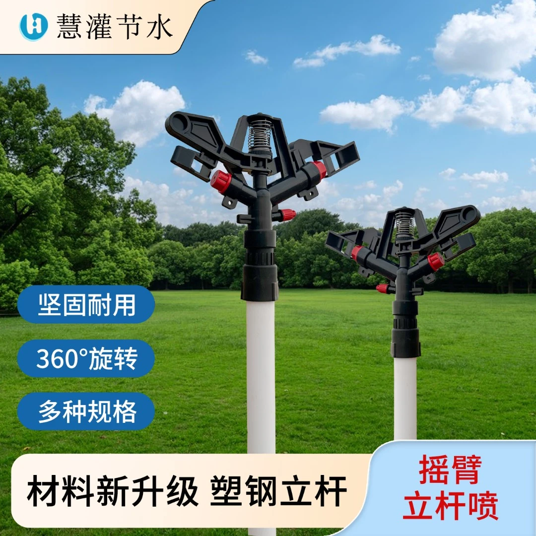 慧灌 农用灌溉塑钢立杆喷灌农田浇水360°旋转喷头一脚蹬浇地神器