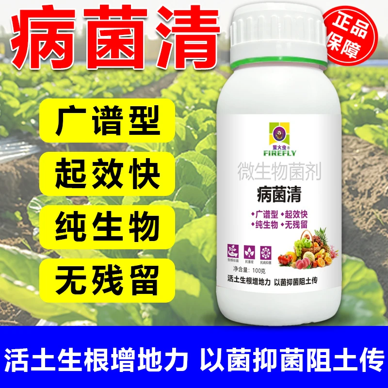 微生物菌剂病菌清以菌抑菌生根壮苗葡萄杀菌剂肥料广谱效果好