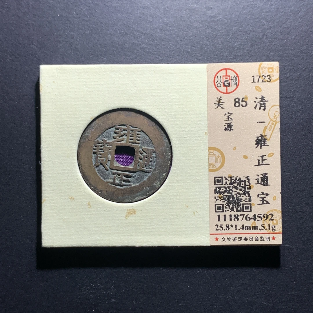x28-27雍正通宝宝源