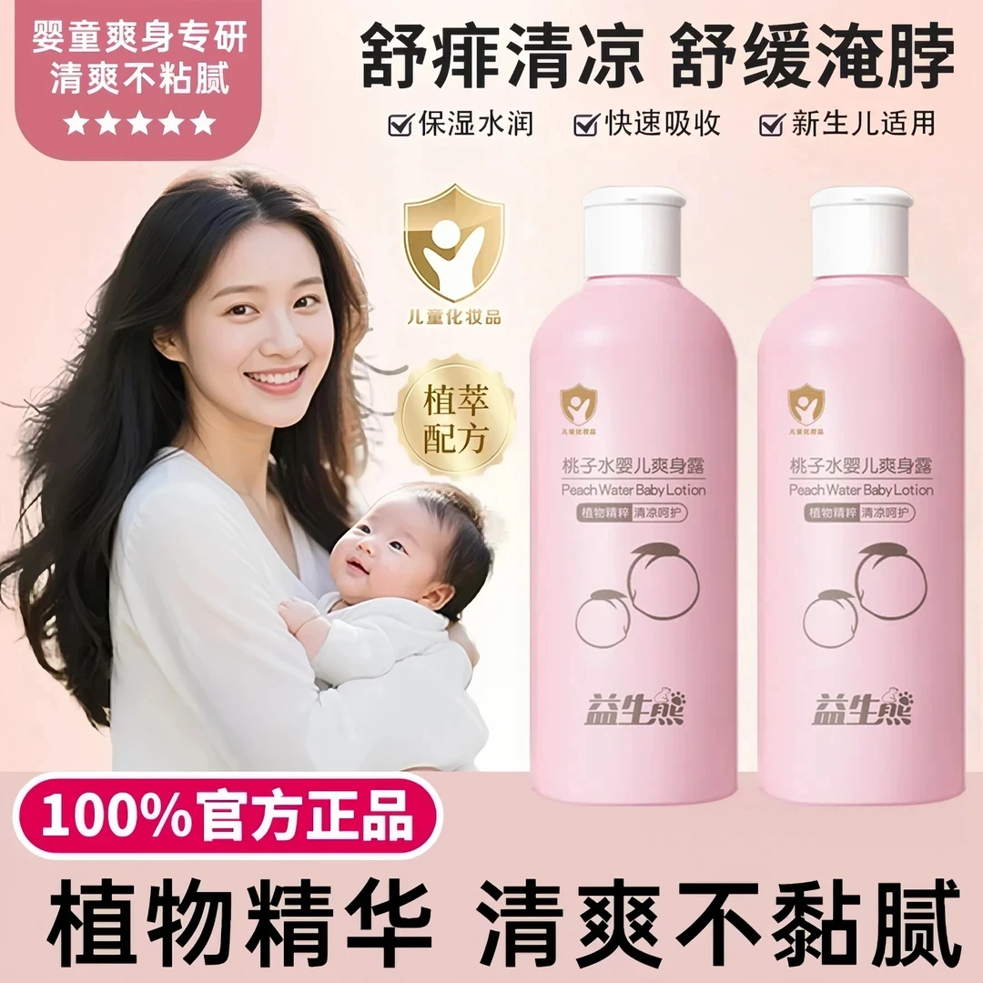 桃子水婴儿用爽身露宝宝儿童液体爽身粉夏季桃叶精华水祛扉止痒