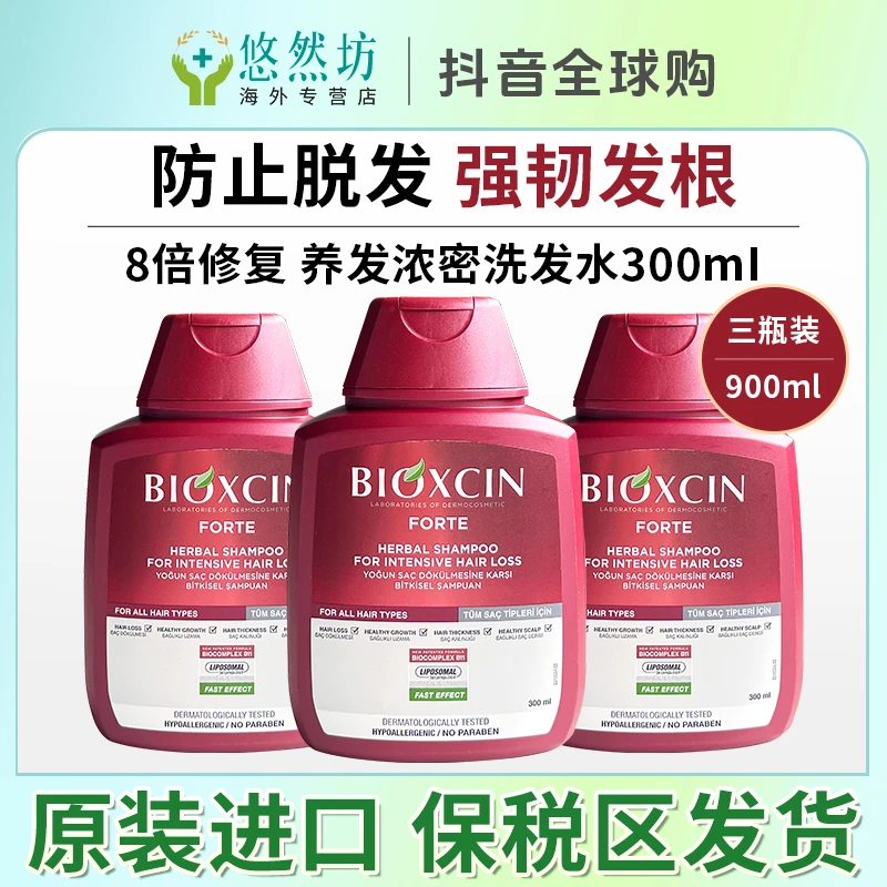 3瓶*土耳其进口养发浓密洗发水BIOXCIN防脱8倍纯植物精华液防脱