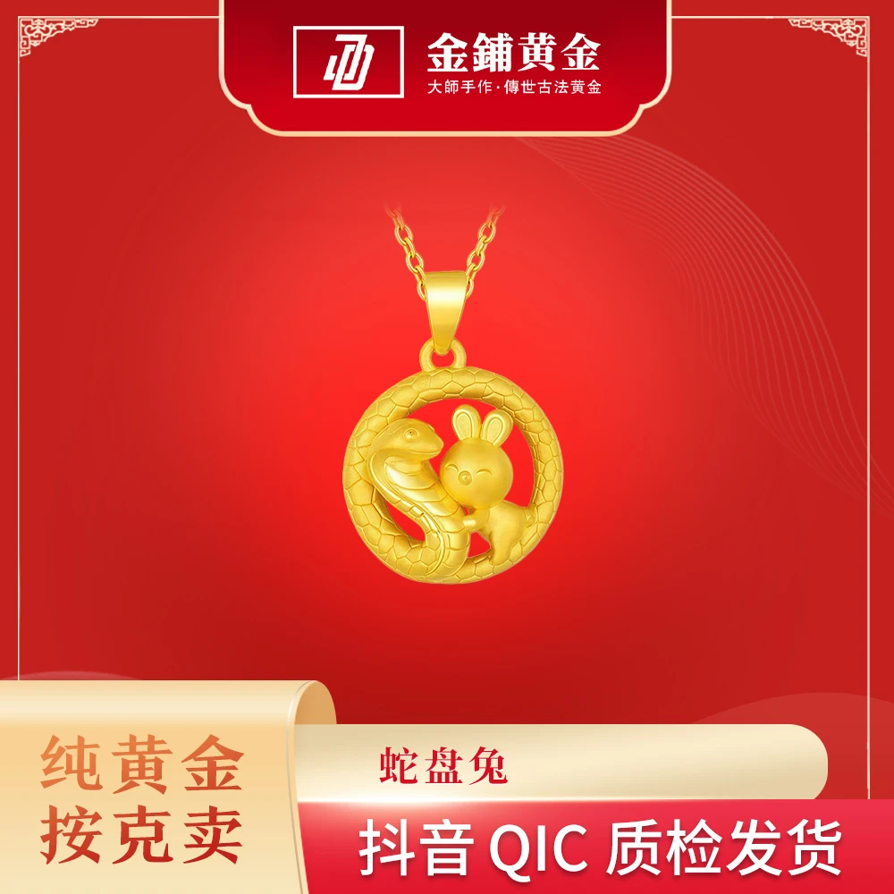 春夏饰品足金蛇盘兔黄金吊坠精致时尚小众满分礼物