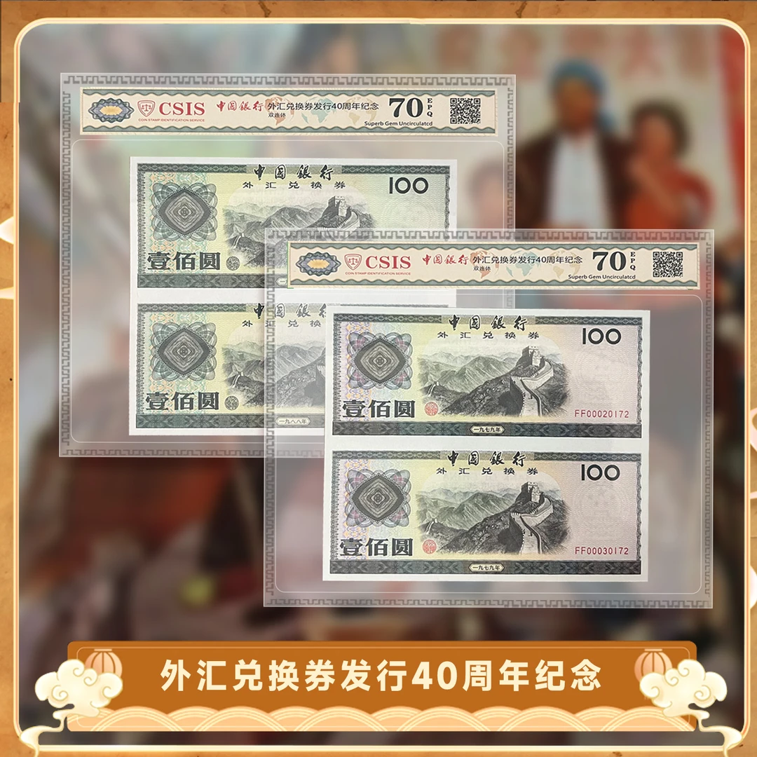 非法定货币中国银行 外汇兑换券发行40周年 壹佰圆双连体纪念券