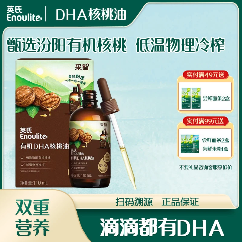 英氏有机DHA核桃油佐餐油头道油滴管精准控量冷榨营养美味凉拌