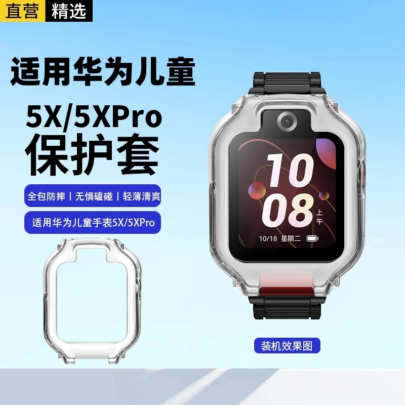 适用华为儿童手表保护套5X/5XPro保护壳轻薄防摔防撞钢化膜 透明