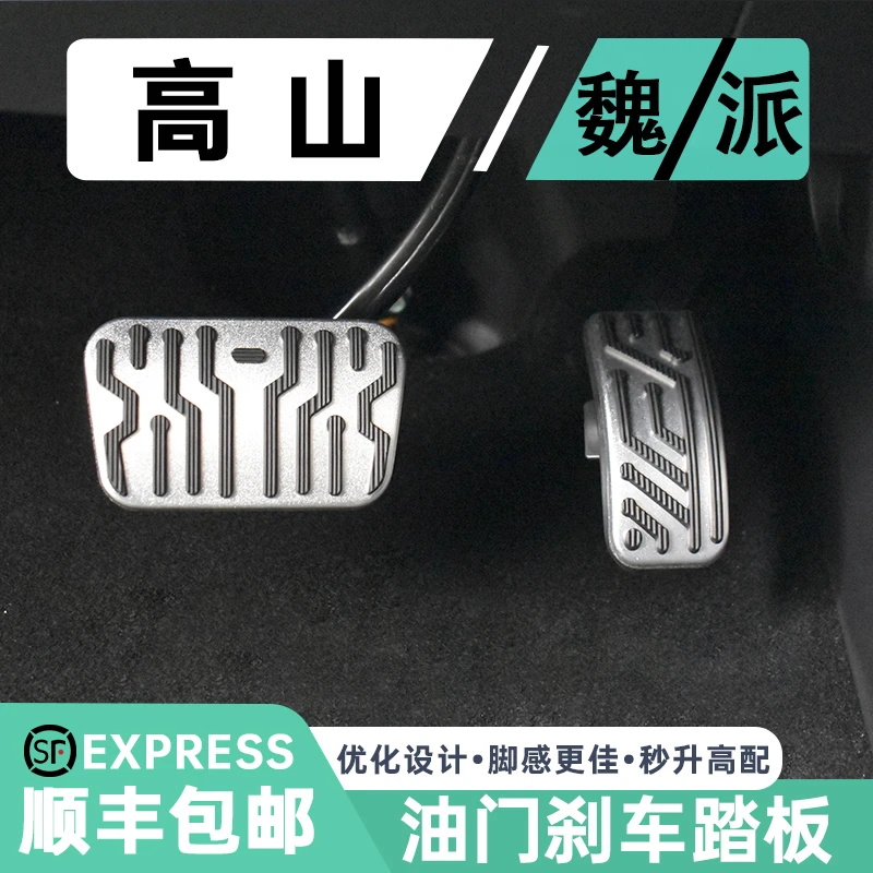 适用于魏牌蓝山/高山油门刹车脚踏板保护套装铝合金防滑内饰改装