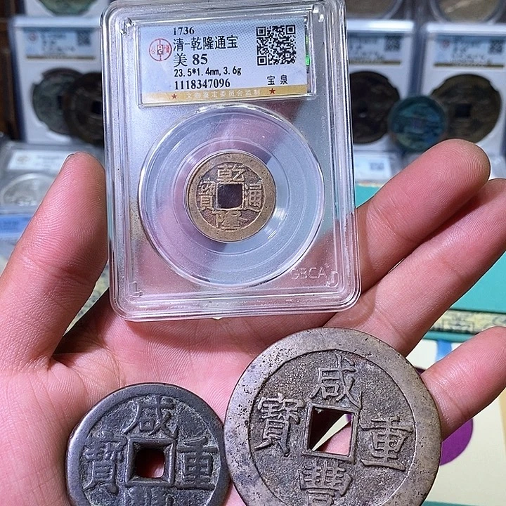铜苏皖古泉 乾隆通宝
