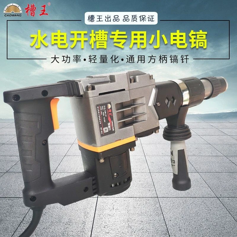 槽王电镐CW86558657电锤大功率轻型单用水电开槽混凝土拆凿墙铲墙