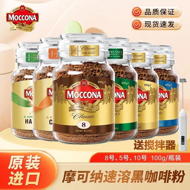 摩可纳moccona咖啡荷兰进口烘焙深度8号中度速溶咖啡美式黑咖啡10