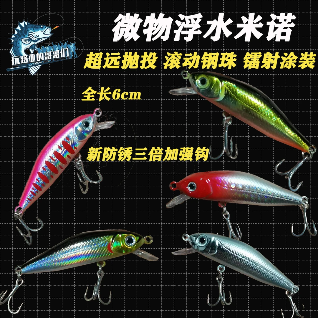 5g浮水米诺《6066三倍加强》路亚拟铒翘嘴红尾鲈鱼（满25元包邮）