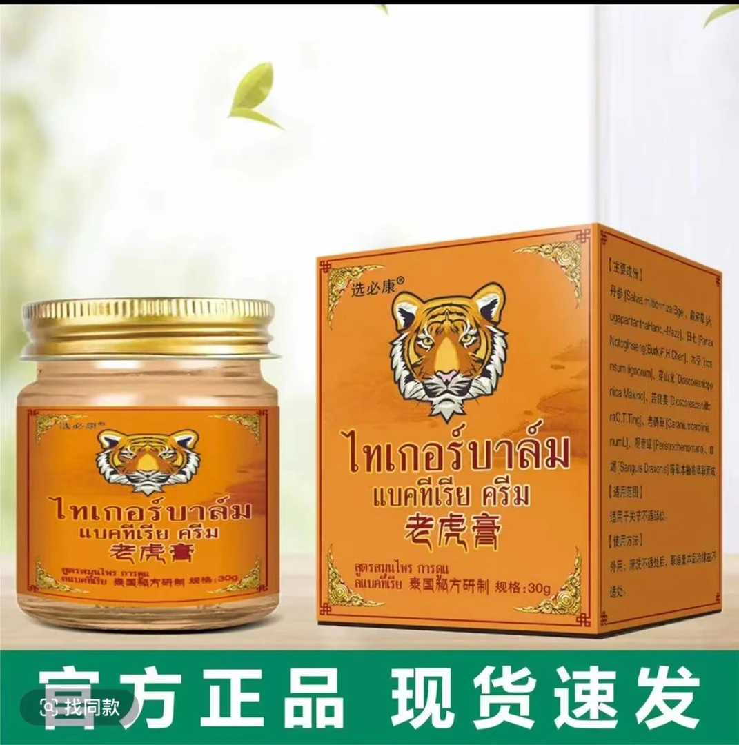 【官方正品老虎膏】