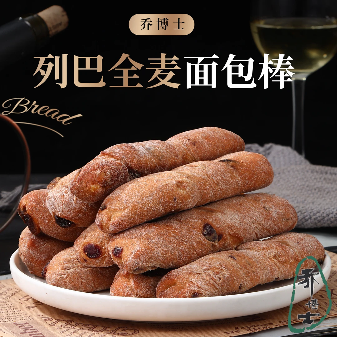 乔博士列巴全麦面包棒代餐饱腹健身蔓越莓橙皮丁面包学生营养早餐