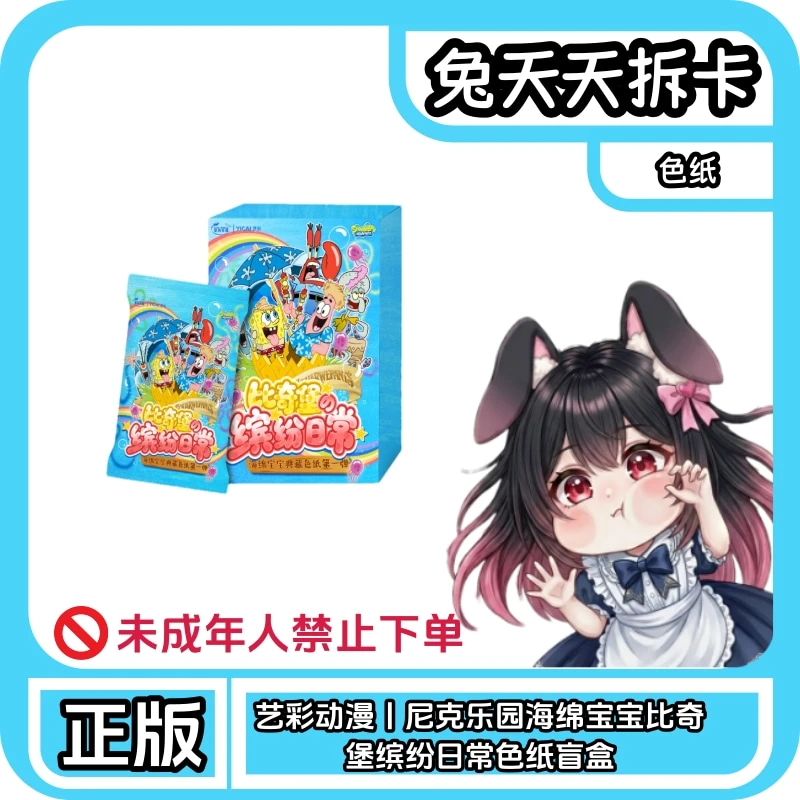 艺彩动漫丨尼克乐园出品海绵宝宝比奇堡缤纷日常色纸盲盒(代拆)