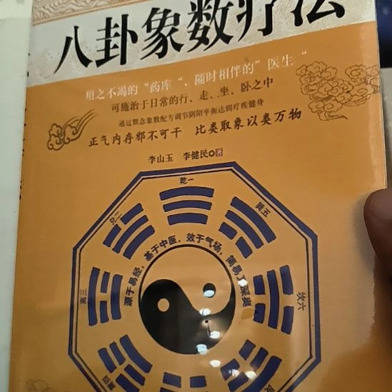 八卦象数疗法，全新塑封