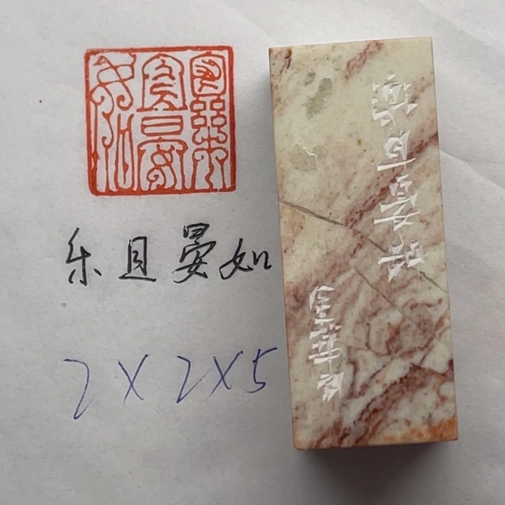 印石青田石乐且晏如