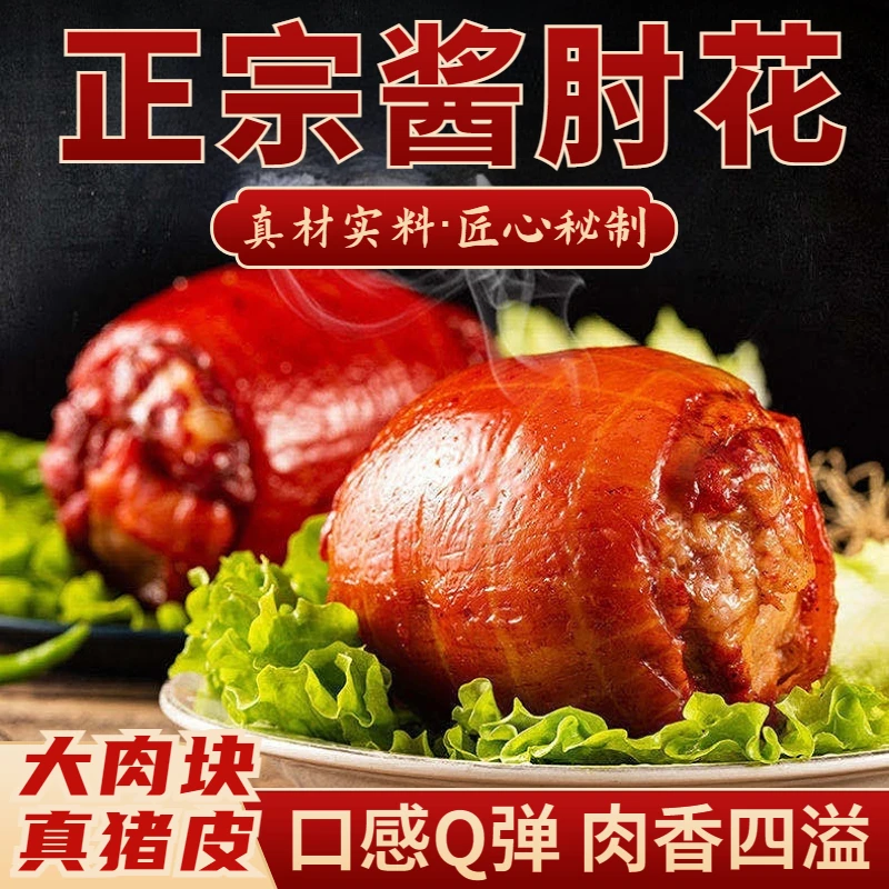 【2袋】正宗脱骨肘子肉熟食五香猪肘真空装无骨酱香下酒菜用肘花