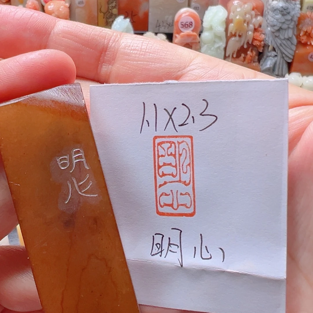 寿山石印石明心明心