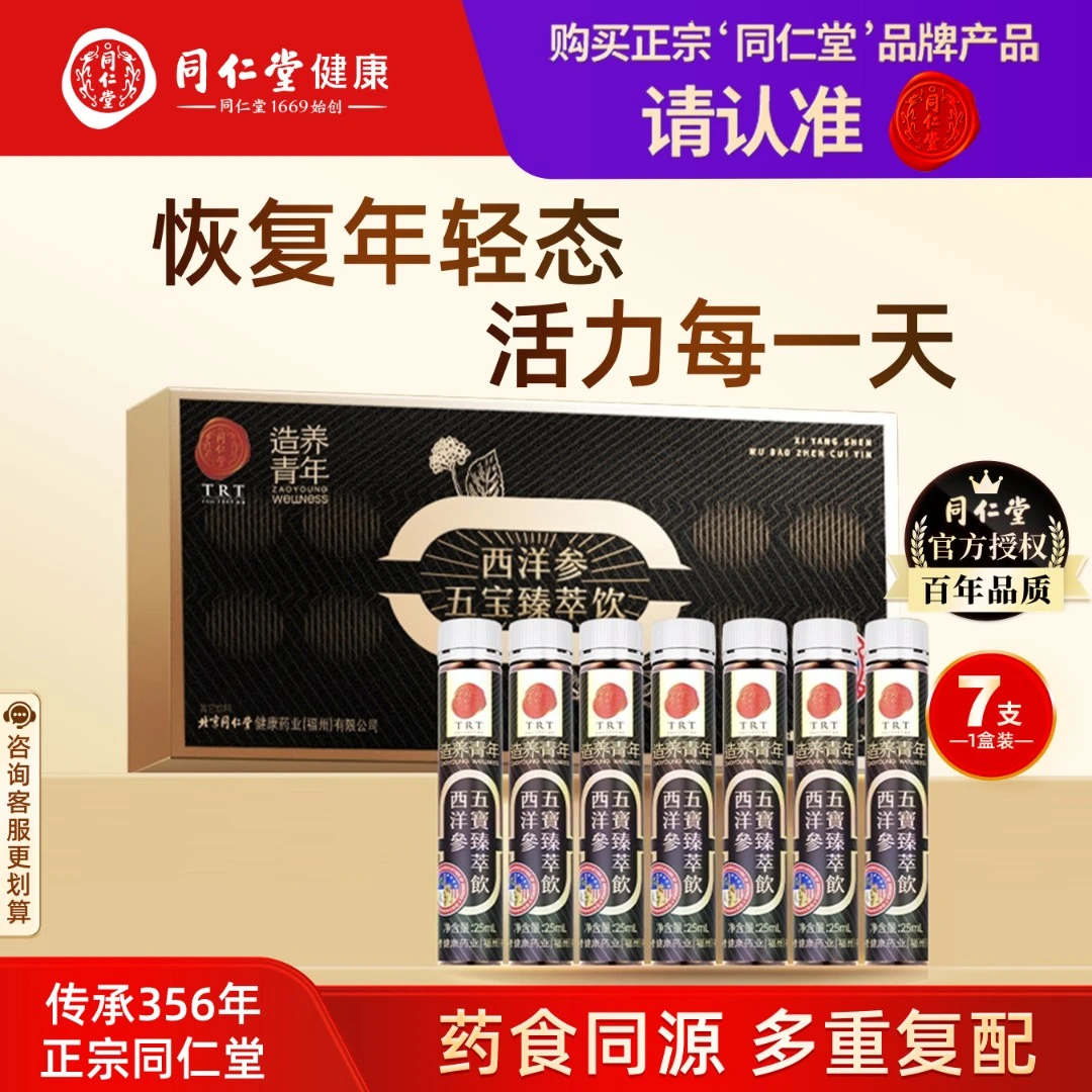 北京同仁堂西洋参五宝饮玛咖成人男士能量补充体力营养品官方正品