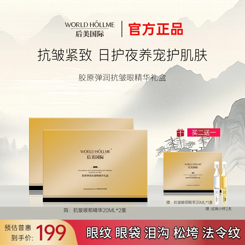 后美国际眼部精华液NMN抗皱美肌淡纹保湿提拉紧致必备护肤品礼盒