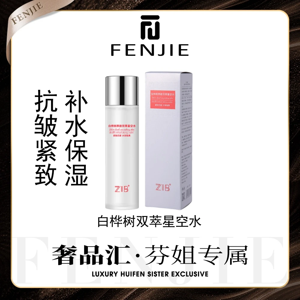 ZIB白桦树养肤双萃星空水