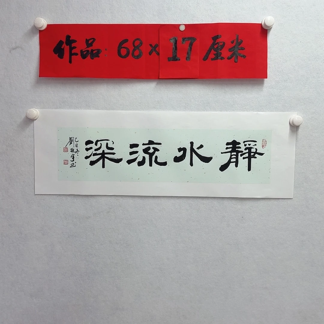 书法静水流深