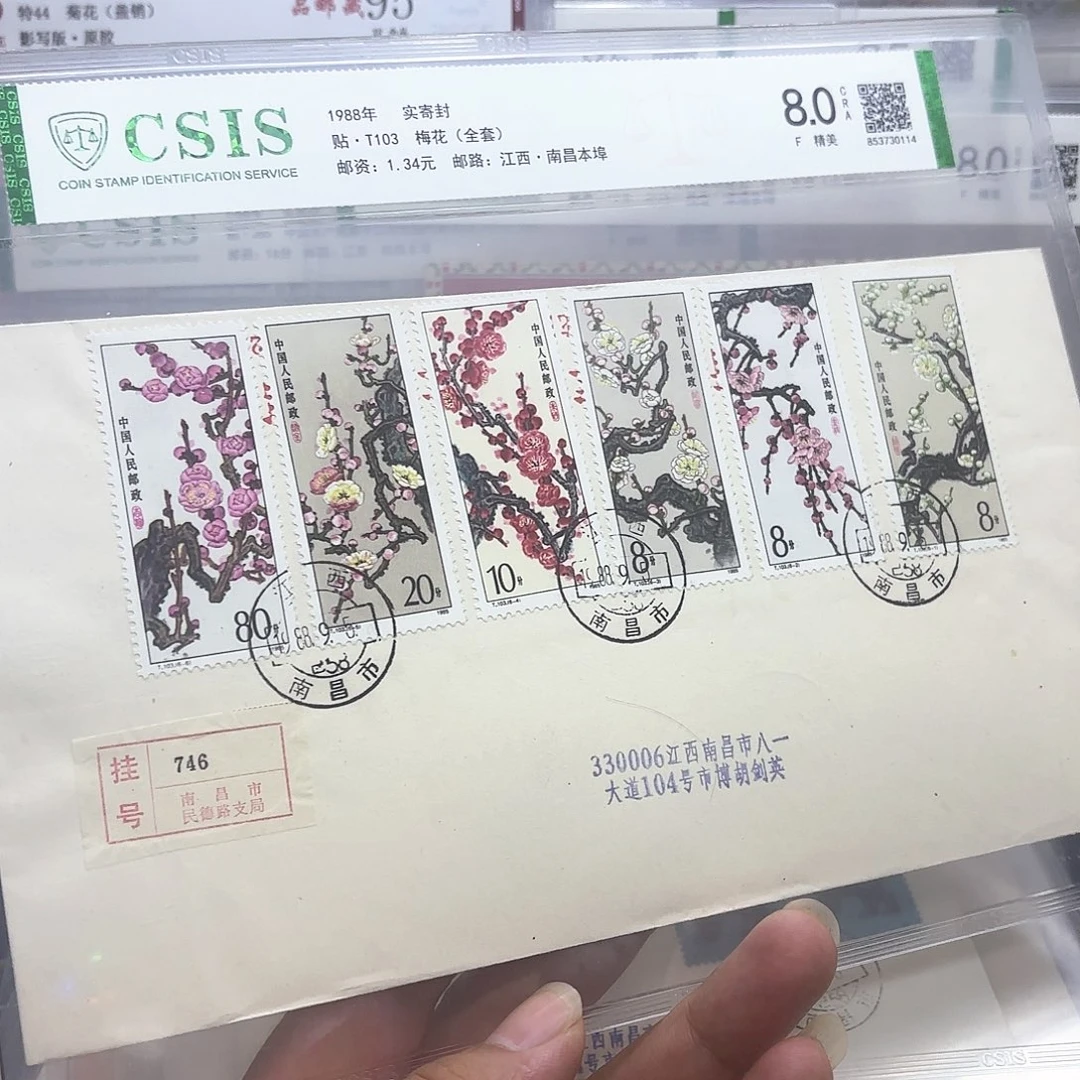 T103套票实寄封一个