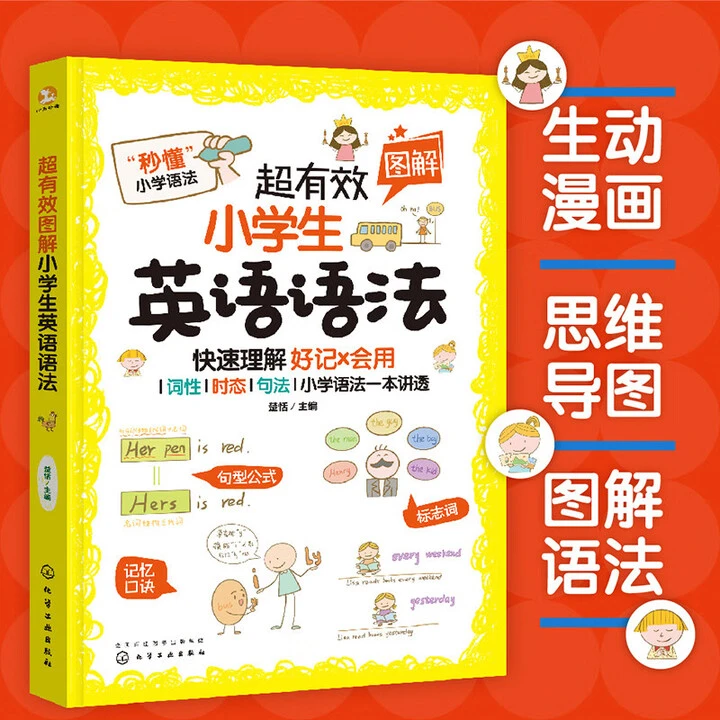【@】超有效图解小学生英语语法化学工业出版社新华书店正版