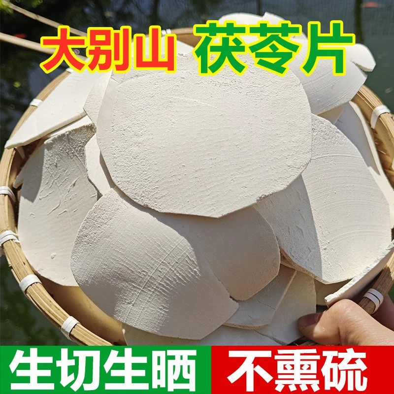 【大别山】茯苓片正宗生切生晒无硫自产自销假一赔十茯苓薄片煮水