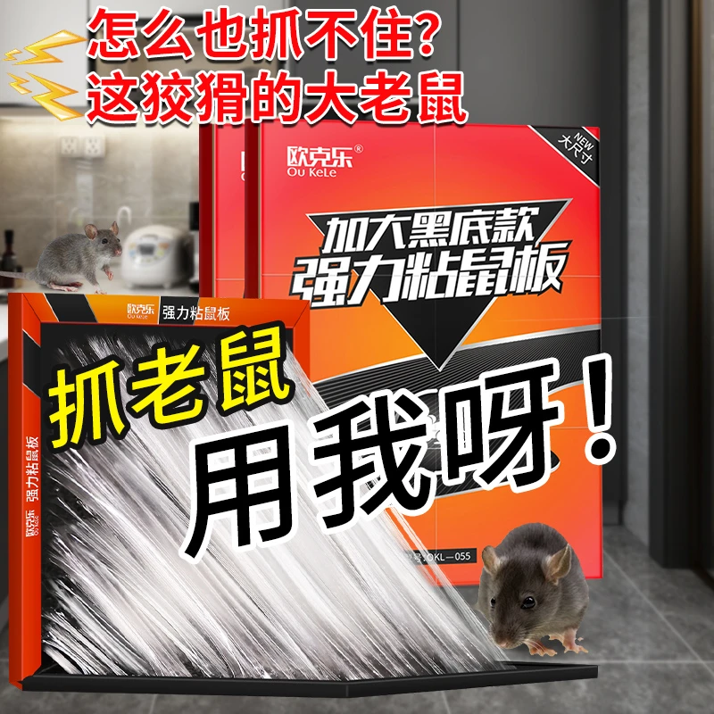 欧克乐粘鼠板强力加大加厚捕鼠器家用抓鼠沾老鼠贴折叠老鼠板大号