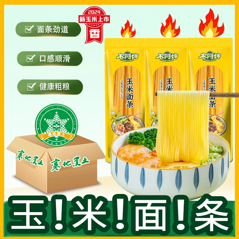 【试吃2袋】整箱10袋东北正宗玉米面条粗粮无添加杂粮挂面150克/袋
