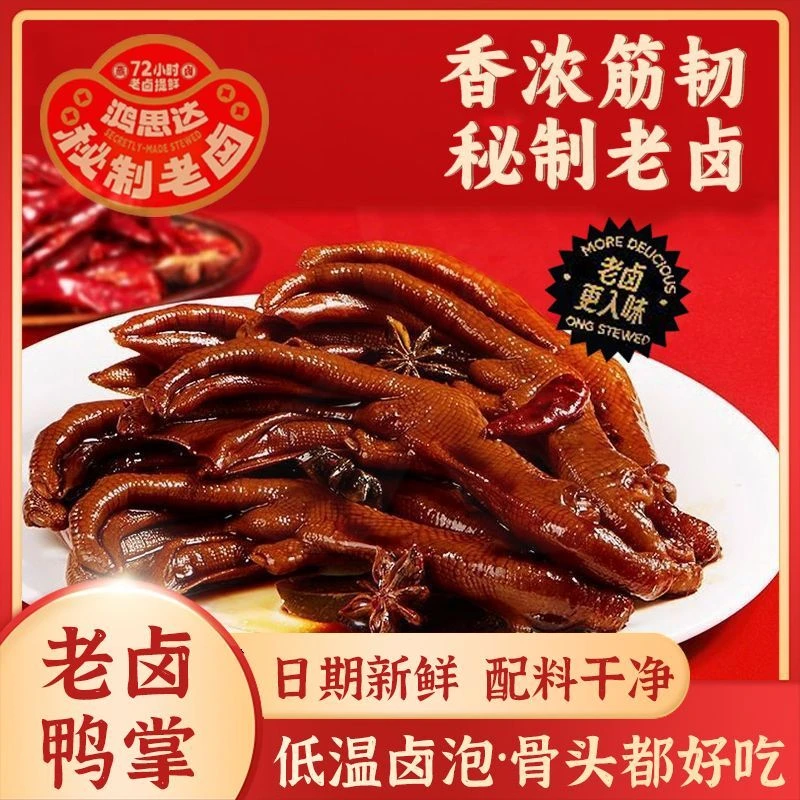 老卤鸭爪卤味好吃的零食推荐解馋食品小零食休闲下酒