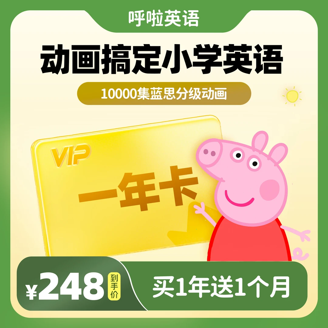 【达人专属】呼啦英语VIP·正版英文分级动画·小猪佩奇大全·英语启蒙