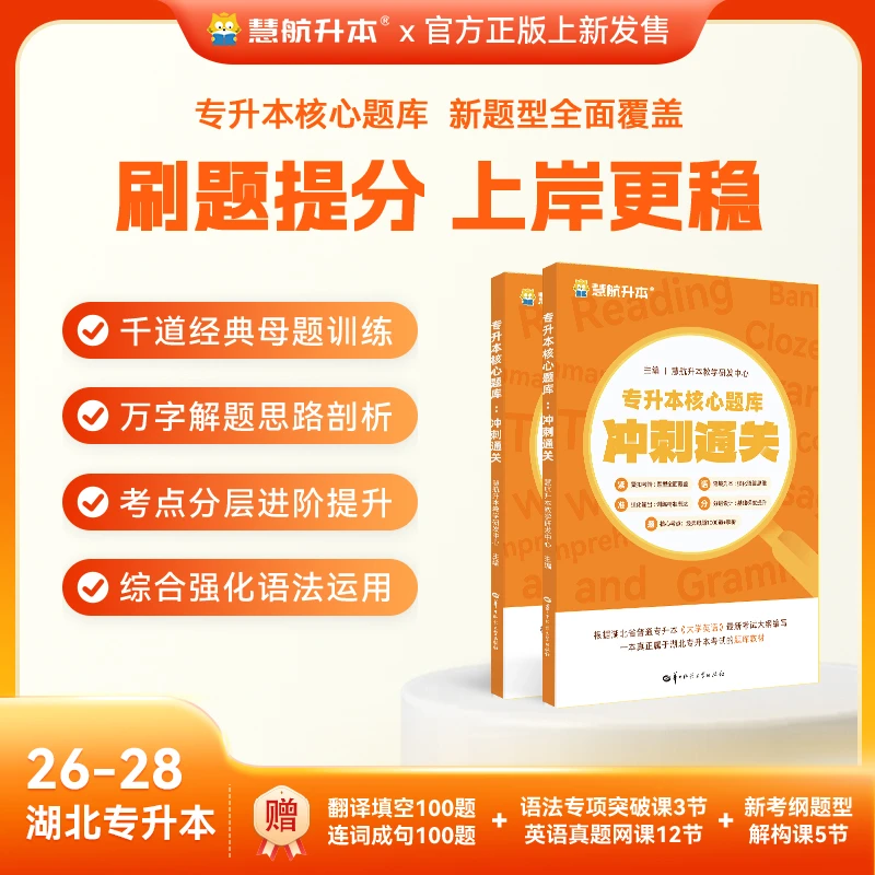 慧航湖北专升本英语核心题库 新版教材1000+经典母题 最新考纲