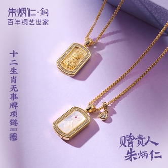 朱炳仁 黄铜项链 【十二生肖无事牌】生肖饰品项链祈福随身首饰