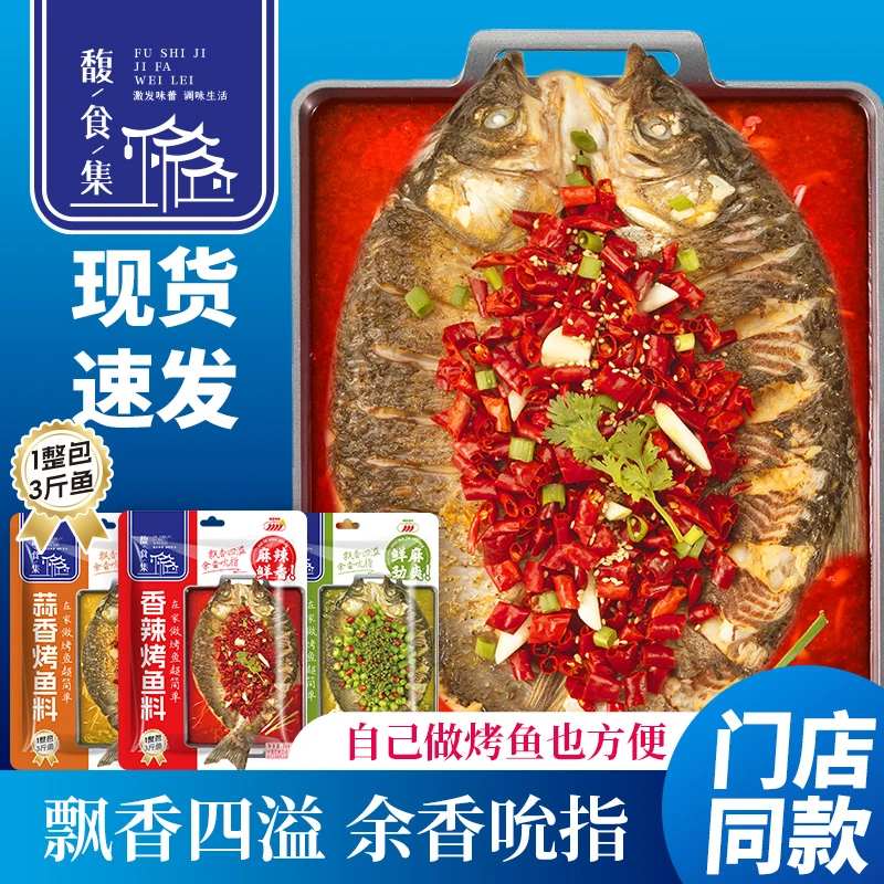 馥食集烤鱼料200g 纸包鱼家用商用烤鱼酱三种口味万州烤鱼料
