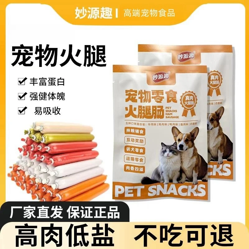 美味狗狗火腿肠成幼犬香肠狗粮训练奖励猫咪零食狗狗火腿肠