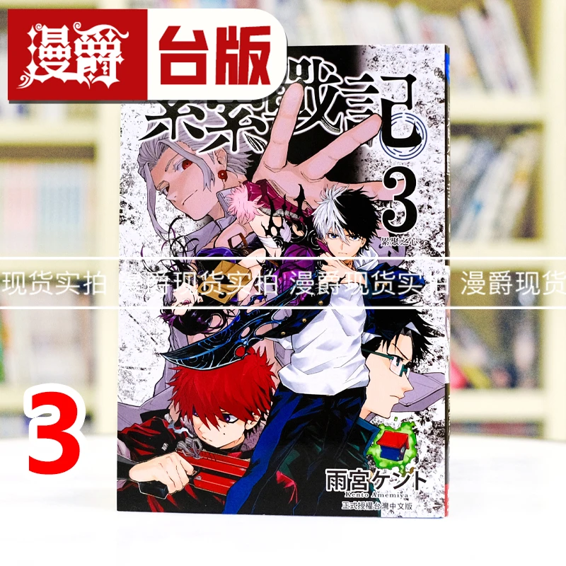 现货 漫爵 累累战记3 台版漫画书 长鸿 雨宫ケント 进口原版
