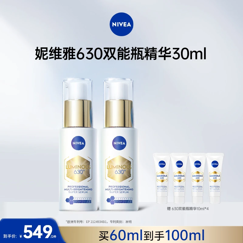 【囤货装】妮维雅630双能瓶抑黑抗糖去黄淡斑精华30ml*2