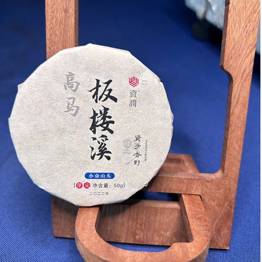 zirun/资润2022年高马板楼溪芽尖饼50g安化黑茶