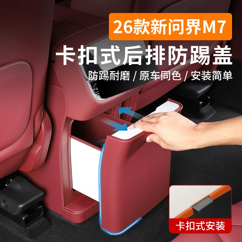 适用AITO问界26款M7后排防踢垫内饰改装二排空调防护板盖壳专车用