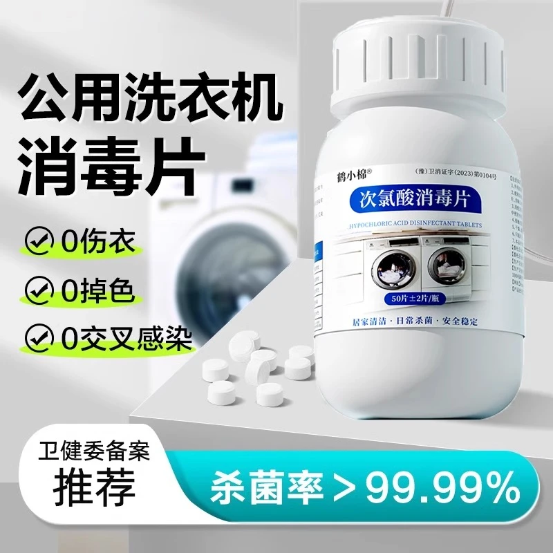 公用洗衣机消毒片凝珠宿舍酒店衣物除菌液公共专用次氯酸消毒片