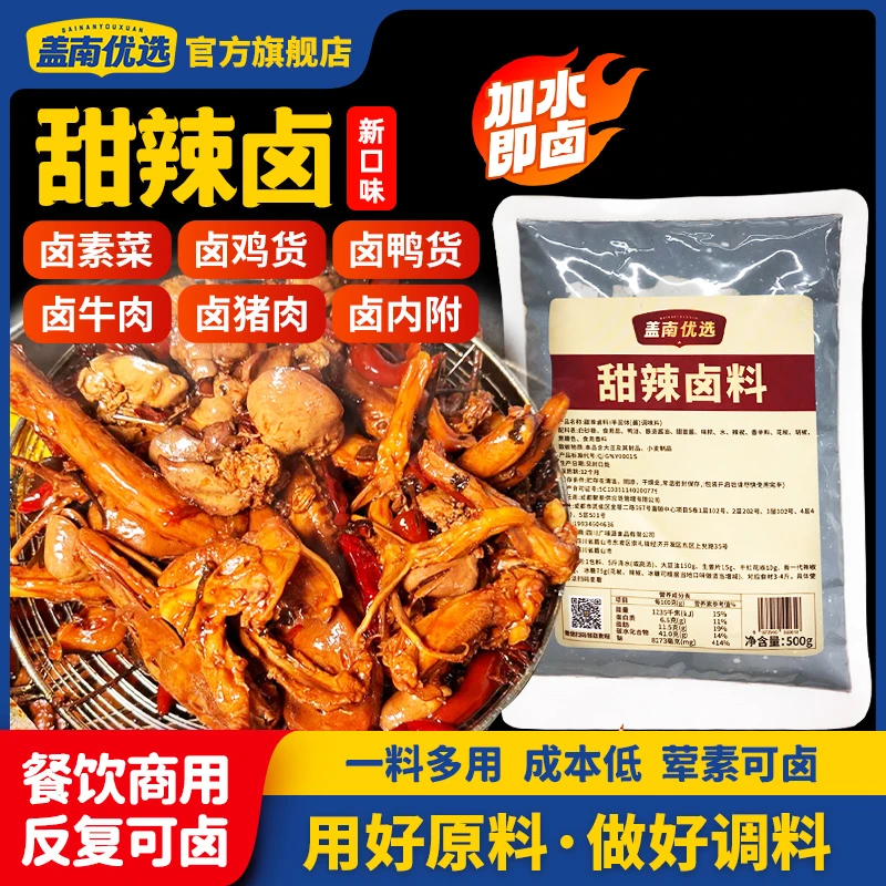 盖南优选甜辣鸭货一体卤味卤料包熟食卤料商用调料一料多用甜辣卤